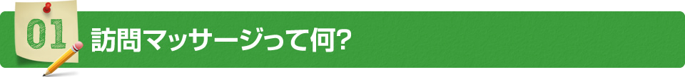 訪問マッサージって何？