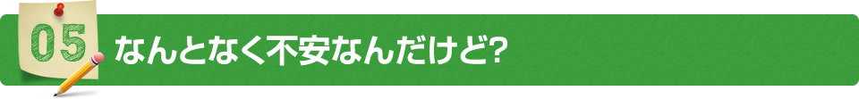 なんとなく不安なんだけど？