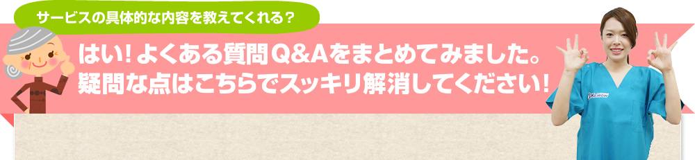 よくある質問QandAをまとめてみました。疑問はな点はこちらでスッキリ解消してください。