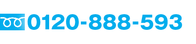 お電話でのご予約はこちら:0120888593