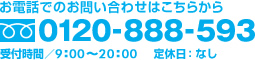 お電話でのお問い合わせはこちら：0120888593