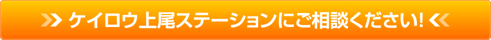 ケイロウ上尾ステーションにご相談ください！