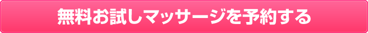 無料お試しマッサージを予約する