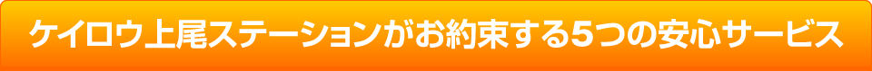 ケイロウ上尾ステーションがお約束する５つの安心サービス