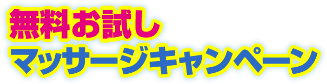 無料お試しマッサージキャンペーン