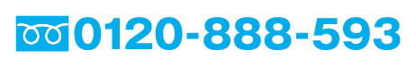 電話番号0120888593