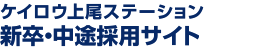 ケイロウ上尾ステーション新卒・中東採用専用サイト