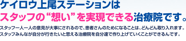 ケイロウ上尾ステーションはスタッフの“想い”を実現できる治療院です。