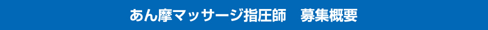 あん摩マッサージ指圧師 募集概要