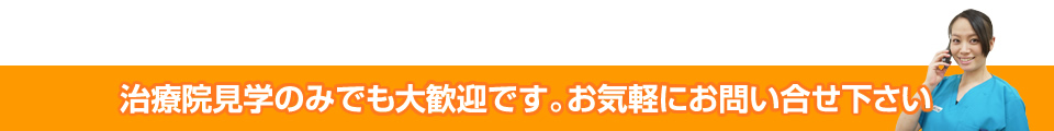 治療院見学のみでも大歓迎です。お気軽にお問い合わせ下さい。