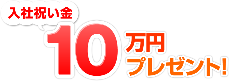 10万円プレゼント！