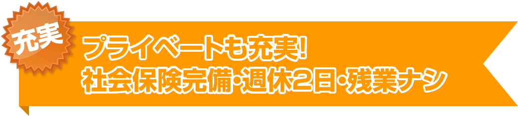 充実 プライベートも充実！イイ仕事はできない。