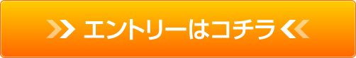 エントリーはコチラ